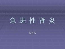 急进性肾炎