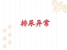 诊断学：少尿、无尿、多尿29.ppt1515