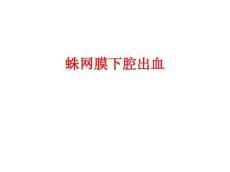 蛛网膜下腔出血