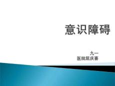 意识障碍10365