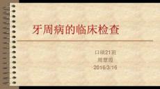 牙周病检查
