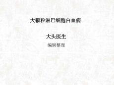 大颗粒淋巴细胞白血病
