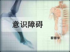 意识障碍10283
