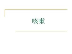 咳嗽_中医