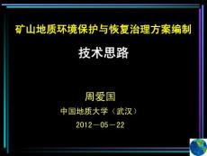 礦山地質(zhì)環(huán)境保護(hù)與恢復(fù)治理方案編制技術(shù)思路21-周愛(ài)國(guó)20120522