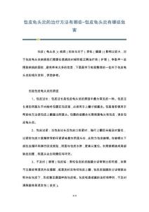包皮龟头炎的治疗方法有哪些-包皮龟头炎有哪些危害