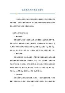 包皮龟头炎中医怎么治疗
