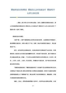 便秘的症状有哪些 便秘怎么办快速治疗 便秘吃什么好立刻见效