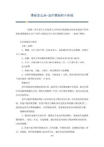 便秘怎么办-治疗便秘的小妙招