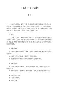 浅谈小儿咳嗽