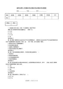 建筑安管人员模拟考试模拟考试模拟考试题型