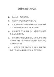 急性喉炎护理常规