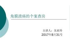 角膜炎护理查房