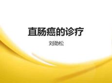 直肠癌放疗