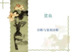 贫血课件