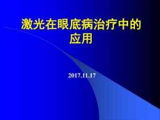 眼底病激光治疗