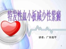 特发性血小板减少性紫癜ppt课件