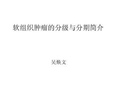 软组织肿瘤分级与分期简介