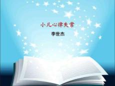 小儿心律失常