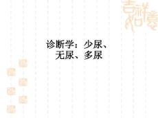 诊断学：少尿、无尿、多尿ppt课件1514