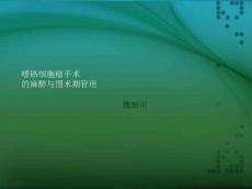 嗜铬细胞瘤麻醉