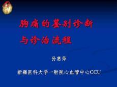 胸痛鉴别诊断
