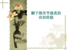 颞下颌关节强直的诊治经验