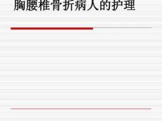 胸腰椎骨折病人的护理