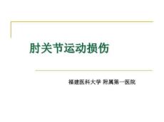 肘关节运动损伤