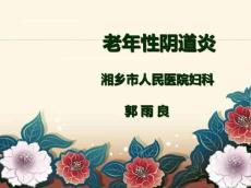 老年性阴道炎