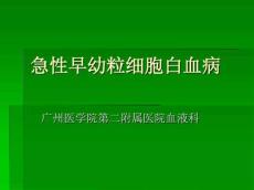 急性早幼粒细胞白血病