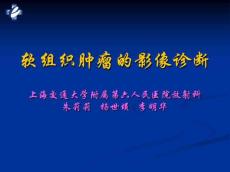 MRI软组织肿瘤的影像诊断