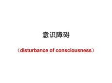 意识障碍10316