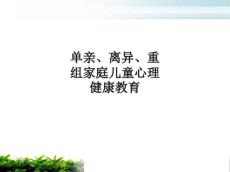 单亲、离异、重组家庭儿童心理健康教育PPT课件