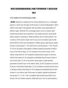 继发孔型房间隔缺损患者心电图下壁导联钩型R波发生机制探讨