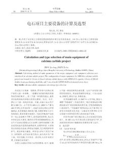 電石項目主要設備的計算及選型