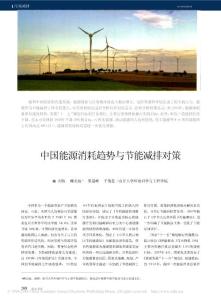 中國能源消耗趨勢與節能減排對策