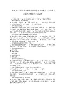 江苏省2015年上半年临床助理执业医师内科学：心脏内粘液瘤的早期症状考试试题