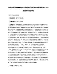 弥散张量成像相关参数及参数组合对脊髓型颈椎病脊髓压迫症的诊断价值研究