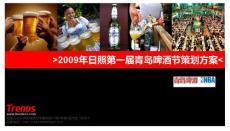 2009年山东日照第一届青岛啤酒节活动策划方案