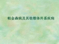 帕金森病及其他锥体外系疾病