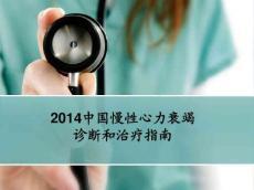 2014慢性心衰指南