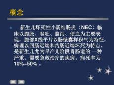 新生儿坏死性小肠结肠炎09406