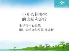 全院性讲课(小儿心律失常