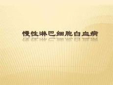 慢性淋巴细胞白血病指南解读