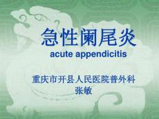 急性阑尾炎