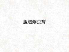 胆道蛔虫病ppt课件