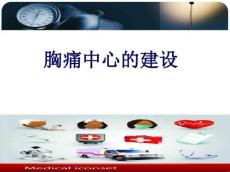 胸痛中心培训