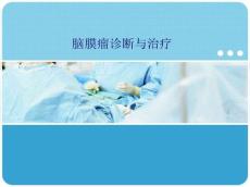 脑膜瘤诊治