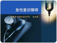 急性意识障碍
